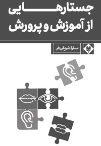 جستارهایی از آموزش و پرورش